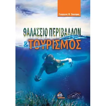 ΘΑΛΑΣΣΙΟ ΠΕΡΙΒΑΛΛΟΝ ΚΑΙ ΤΟΥΡΙΣΜΟΣ