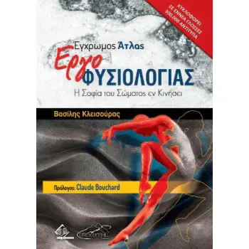 ΕΓΧΡΩΜΟΣ ΑΤΛΑΣ ΕΡΓΟΦΥΣΙΟΛΟΓΙΑΣ: Η ΣΟΦΙΑ ΤΟΥ ΣΩΜΑΤΟΣ ΕΝ ΚΙΝΗΣΕΙ