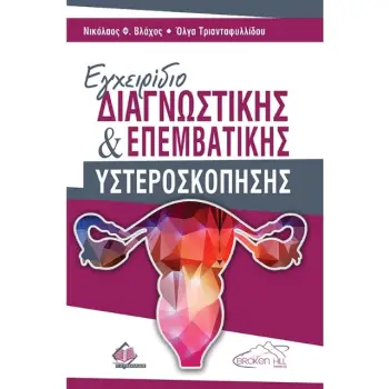 ΕΓΧΕΙΡΙΔΙΟ ΔΙΑΓΝΩΣΤΙΚΗΣ ΚΑΙ ΕΠΕΜΒΑΤΙΚΗΣ ΥΣΤΕΡΟΣΚΟΠΗΣΗΣ