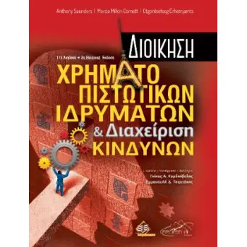 ΔΙΟΙΚΗΣΗ ΧΡΗΜΑΤΟΠΙΣΤΩΤΙΚΩΝ ΙΔΡΥΜΑΤΩΝ ΚΑΙ ΔΙΑΧΕΙΡΙΣΗ ΚΙΝΔΥΝΩΝ