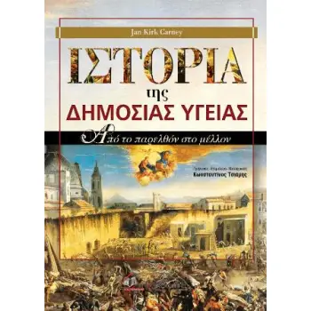ΙΣΤΟΡΙΑ ΤΗΣ ΔΗΜΟΣΙΑΣ ΥΓΕΙΑΣ ΑΠΟ ΤΟ ΠΑΡΕΛΘΟΝ ΣΤΟ ΜΕΛΛΟΝ