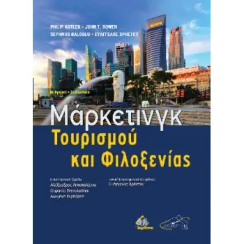 ΜΑΡΚΕΤΙΝΓΚ ΤΟΥΡΙΣΜΟΥ ΚΑΙ ΦΙΛΟΞΕΝΙΑΣ 2Η ΕΚΔΟΣΗ