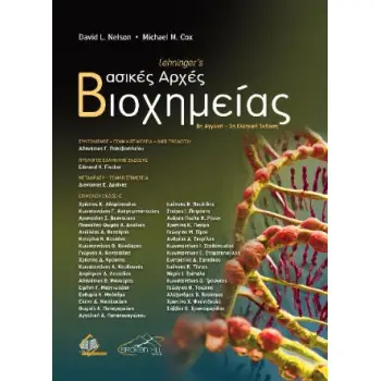 LEHNINGER'S ΒΑΣΙΚΕΣ ΑΡΧΕΣ ΒΙΟΧΗΜΕΙΑΣ (8Η ΑΓΓΛΙΚΗ - 3Η ΕΛΛΗΝΙΚΗ ΕΚΔΟΣΗ) 3Η ΕΚΔΟΣΗ