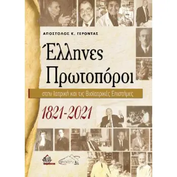 ΕΛΛΗΝΕΣ ΠΡΩΤΟΠΟΡΟΙ ΣΤΗΝ ΙΑΤΡΙΚΗ ΚΑΙ ΤΙΣ ΒΙΟΙΤΡΙΚΕΣ ΕΠΙΣΤΗΜΕΣ 1821-2021