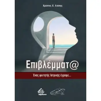 ΕΠΙΒΛΕΜΜΑΤΑ : ΕΝΑΣ ΦΟΙΤΗΤΗΣ ΙΑΤΡΙΚΗΣ ΕΓΡΑΦΕ...