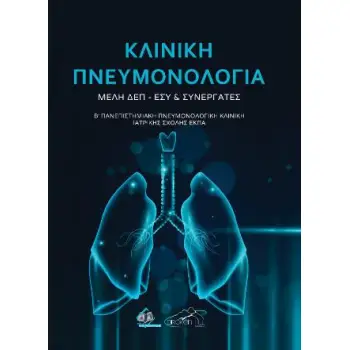 ΚΛΙΝΙΚΗ ΠΝΕΥΜΟΝΟΛΟΓΙΑ