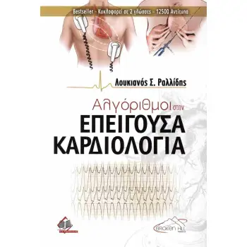 ΑΛΓΟΡΙΘΜΟΙ ΣΤΗΝ ΕΠΕΙΓΟΥΣΑ ΚΑΡΔΙΟΛΟΓΙΑ