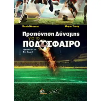 ΠΡΟΠΟΝΗΣΗ ΔΥΝΑΜΗΣ ΓΙΑ ΠΟΔΟΣΦΑΙΡΟ