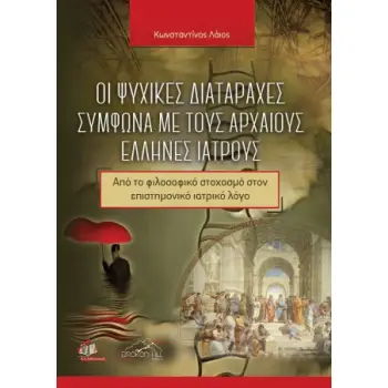 ΟΙ ΨΥΧΙΚΕΣ ΔΙΑΤΑΡΑΧΕΣ ΣΥΜΦΩΝΑ ΜΕ ΤΟΥΣ ΑΡΧΑΙΟΥΣ ΕΛΛΗΝΕΣ ΙΑΤΡΟΥΣ: ΑΠΟ ΤΟ ΦΙΛΟΣΟΦΙΚΟ ΣΤΟΧΑΣΜΟ ΣΤΟΝ ΕΠΙΣΤΗΜΟΝΙΚΟ ΙΑΤΡΙΚΟ ΛΟΓΟ