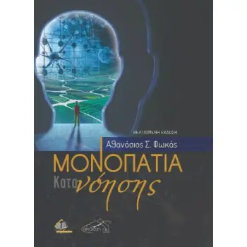 ΜΟΝΟΠΑΤΙΑ ΚΑΤΑΝΟΗΣΗΣ 2Η ΕΚΔΟΣΗ