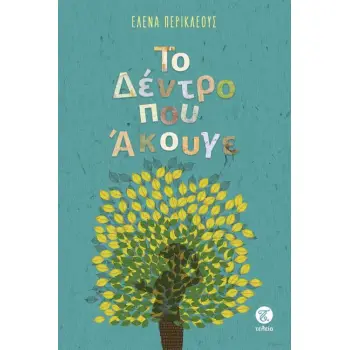 ΤΟ ΔΕΝΤΡΟ ΠΟΥ ΑΚΟΥΓΕ