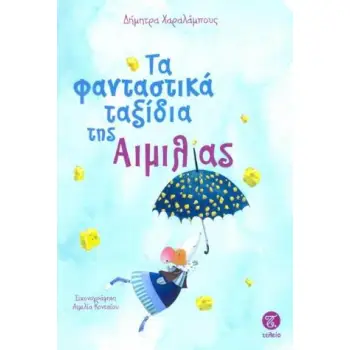 ΤΑ ΦΑΝΤΑΣΤΙΚΑ ΤΑΞΙΔΙΑ ΤΗΣ ΑΙΜΙΛΙΑΣ