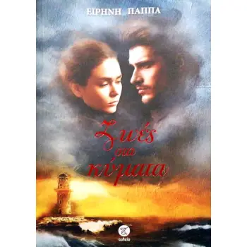 ΖΩΕΣ ΣΤΑ ΚΥΜΑΤΑ
