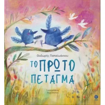 ΤΟ ΠΡΩΤΟ ΠΕΤΑΓΜΑ