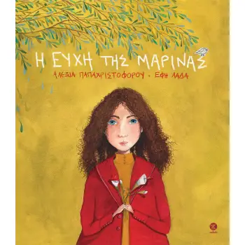 Η ΕΥΧΗ ΤΗΣ ΜΑΡΙΝΑΣ