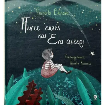 ΠΕΝΤΕ ΕΥΧΕΣ ΚΑΙ ΕΝΑ ΑΣΤΕΡΙ