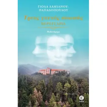 ΤΡΕΙΣ ΓΕΝΙΕΣ ΣΙΩΠΗΣ