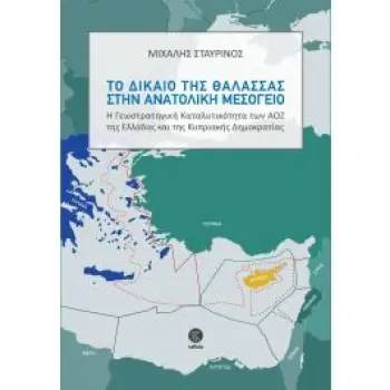 ΤΟ ΔΙΚΑΙΟ ΤΗΣ ΘΑΛΑΣΣΑΣ ΣΤΗΝ ΑΝΑΤΟΛΙΚΗ ΜΕΣΟΓΕΙΟ