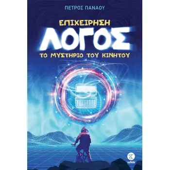 ΕΠΙΧΕΙΡΗΣΗ ΛΟΓΟΣ: ΤΟ ΜΥΣΤΗΡΙΟ ΤΟΥ ΚΙΝΗΤΟΥ