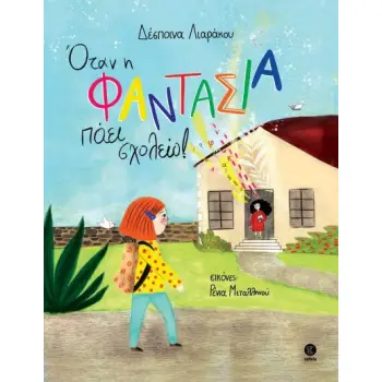 ΌΤΑΝ Η ΦΑΝΤΑΣΙΑ ΠΑΕΙ ΣΧΟΛΕΙΟ