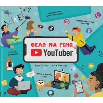 ΘΕΛΩ ΝΑ ΓΙΝΩ YOUTUBER