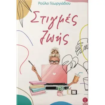 ΣΤΙΓΜΕΣ ΖΩΗΣ