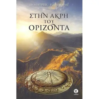 ΣΤΗΝ ΑΚΡΗ ΤΟΥ ΟΡΙΖΟΝΤΑ