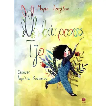 Ο ΒΑΤΡΑΧΟΣ ΤΖΟ