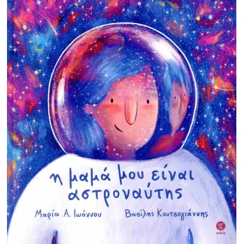 Η ΜΑΜΑ ΜΟΥ ΕΙΝΑΙ ΑΣΤΡΟΝΑΥΤΗΣ