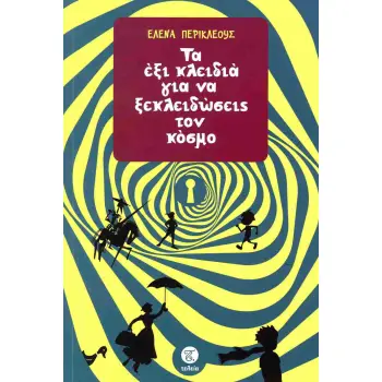 ΤΑ ΕΞΙ ΚΛΕΙΔΙΑ ΓΙΑ ΝΑ ΞΕΚΛΕΙΔΩΣΕΙΣ ΤΟΝ ΚΟΣΜΟ