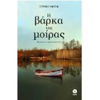Η ΒΑΡΚΑ ΤΗ ΜΟΙΡΑΣ