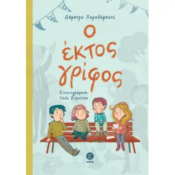 Ο ΕΚΤΟΣ ΓΡΙΦΟΣ