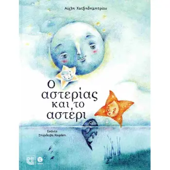 Ο ΑΣΤΕΡΙΑΣ ΚΑΙ ΤΟ ΑΣΤΕΡΙ