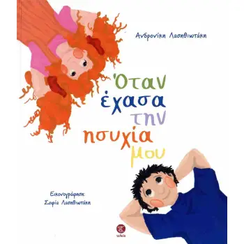 ΌΤΑΝ ΕΧΑΣΑ ΤΗΝ ΗΣΥΧΙΑ ΜΟΥ