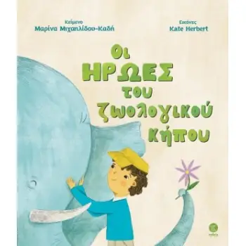 ΟΙ ΗΡΩΕΣ ΤΟΥ ΖΩΟΛΟΓΙΚΟΥ ΚΗΠΟΥ