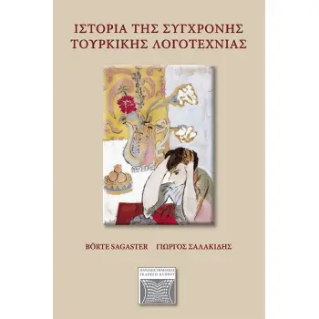 IΣΤΟΡΙΑ ΤΗΣ ΣΥΓΧΡΟΝΗΣ ΤΟΥΡΚΙΚΗΣ ΛΟΓΟΤΕΧΝΙΑΣ