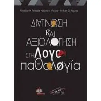ΔΙΑΓΝΩΣΗ ΚΑΙ ΑΞΙΟΛΟΓΗΣΗ ΣΤΗΝ ΛΟΓΟΠΑΘΟΛΟΓΙΑ
