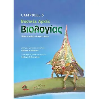 Campbell’s ΒΑΣΙΚΕΣ ΑΡΧΕΣ ΒΙΟΛΟΓΙΑΣ