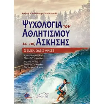 ΨΥΧΟΛΟΓΙΑ ΤΟΥ ΑΘΛΗΤΙΣΜΟΥ ΚΑΙ ΤΗΣ ΆΣΚΗΣΗΣ: ΘΕΜΕΛΙΩΔΕΙΣ AΡΧΕΣ