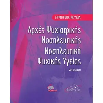 ΑΡΧΕΣ ΨΥΧΙΑΤΡΙΚΗΣ ΝΟΣΗΛΕΥΤΙΚΗΣ ΝΟΣΗΛΕΥΤΙΚΗ ΨΥΧΙΚΗΣ ΥΓΕΙΑΣ