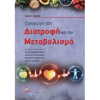 ΕΙΣΑΓΩΓΗ ΣΤΗ ΔΙΑΤΡΟΦΗ ΚΑΙ ΤΟΝ ΜΕΤΑΒΟΛΙΣΜΟ