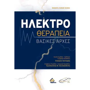 ΗΛΕΚΤΡΟΘΕΡΑΠΕΙΑ-ΒΑΣΙΚΕΣ ΑΡΧΕΣ