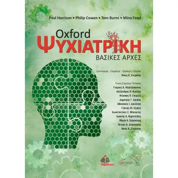 OXFORD ΨΥΧΙΑΤΡΙΚΗ ΒΑΣΙΚΕΣ ΑΡΧΕΣ