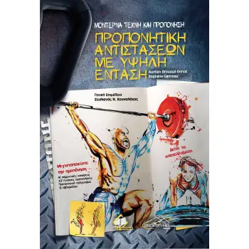 ΜΟΝΤΕΡΝΑ ΤΕΧΝΗ ΚΑΙ ΠΡΟΠΟΝΗΣΗ-ΠΡΟΠΟΝΗΤΙΚΗ ΑΝΤΙΣΤΑΣΕΩΝ ΜΕ ΥΨΗΛΗ ΕΝΤΑΣΗ