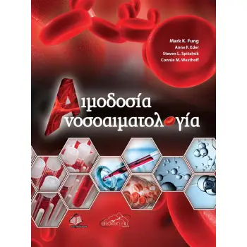 ΑΙΜΟΔΟΣΙΑ-ΑΝΟΣΟΑΙΜΑΤΟΛΟΓΙΑ