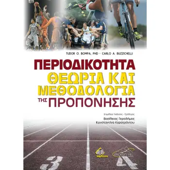 ΠΕΡΙΟΔΙΚΟΤΗΤΑ ΘΕΩΡΙΑ ΚΑΙ ΜΕΘΟΔΟΛΟΓΙΑ ΤΗΣ ΠΡΟΠΟΝΗΣΗΣ