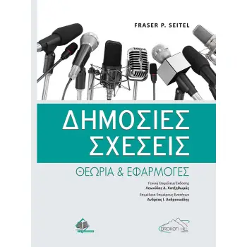 ΔΗΜΟΣΙΕΣ ΣΧΕΣΕΙΣ-ΘΕΩΡΙΑ ΚΑΙ ΕΦΑΡΜΟΓΕΣ