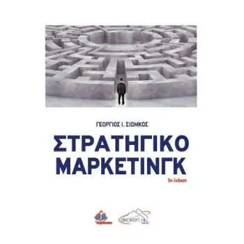 ΣΤΡΑΤΗΓΙΚΟ ΜΑΡΚΕΤΙΝΓΚ 5Η ΕΚΔΟΣΗ
