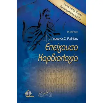 ΕΠΕΙΓΟΥΣΑ ΚΑΡΔΙΟΛΟΓΙΑ 4Η ΕΚΔΟΣΗ