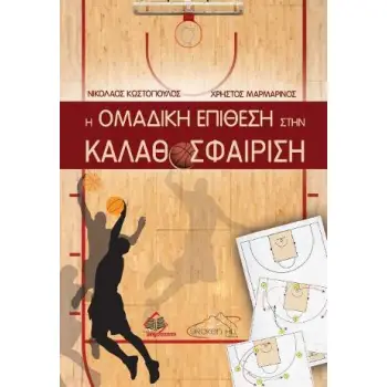 Η ΟΜΑΔΙΚΗ ΕΠΙΘΕΣΗ ΣΤΗΝ ΚΑΛΑΘΟΣΦΑΙΡΙΣΗ